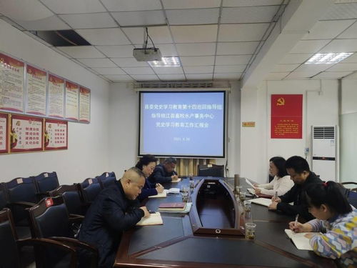 县委党史学习教育第十四巡回指导组指导县畜牧水产事务中心党史学习教育工作
