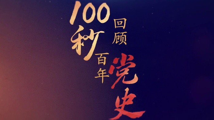 收藏!百年党史画卷(精简版 第三卷1980-2021)_郭泽英