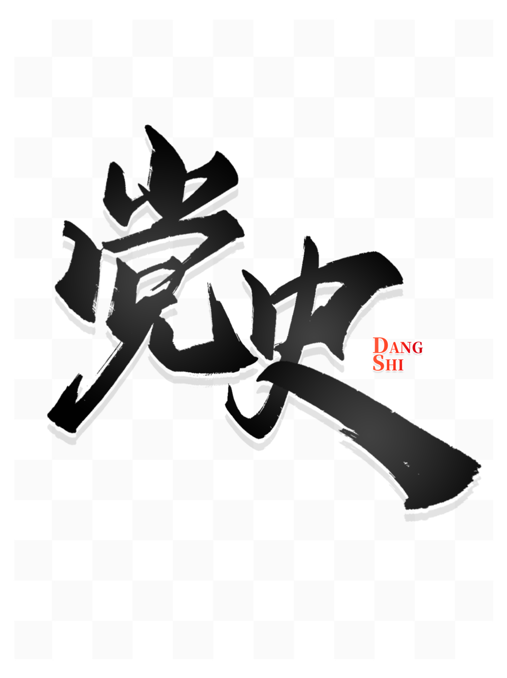 党史学习教育文案学党史手写书法字体