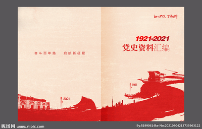 党史封面设计图__广告设计_广告设计_设计图库
