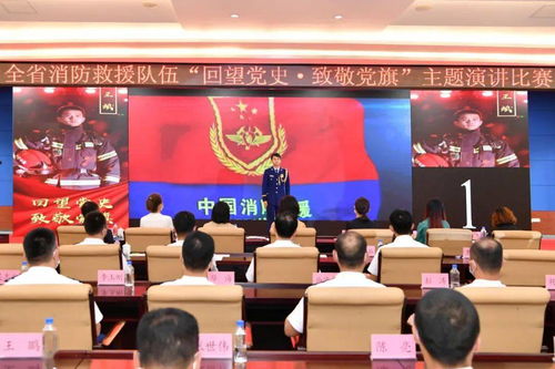 总队举办全省消防救援队伍 回望党史 致敬党旗 主题演讲比赛
