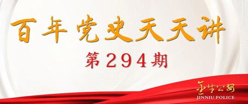 百年党史天天讲 第294期