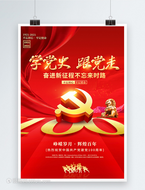 建党百年 红色创意海报中的党史印记