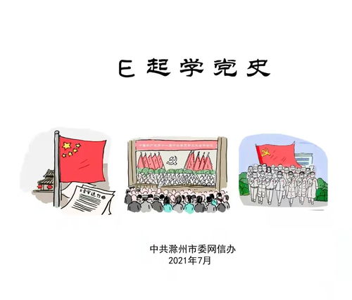 e心向党·网聚红色力量 数字党建品牌赋能党史学习新篇章