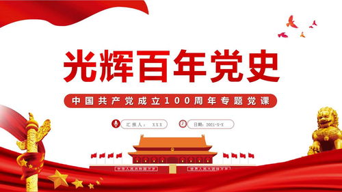 光辉百年党史之建党100周年党课ppt及讲稿党史学习教育