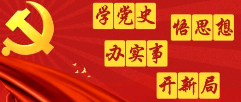 八师石河子市立足实际丰富形式,增强党史学习教育实效性