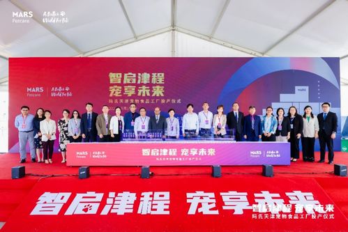 领航未来,品质新章,玛氏天津宠物食品工厂正式投产