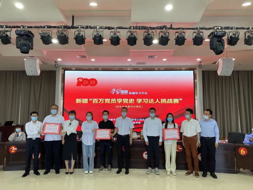 新疆 百万党员学党史 学习达人挑战赛 昌吉州分赛区在阜康市举行