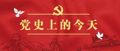 党史上的今天 6月24日